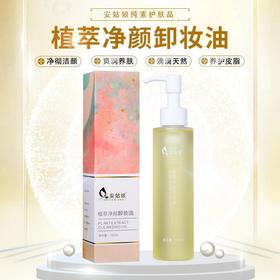 安姑娘植萃净颜卸妆油 敏感肌可用温和卸妆深层清洁去黑头油脂植物提取【京东快速送货上门】