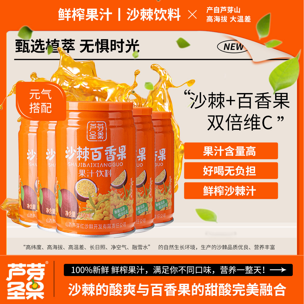 沙棘百香果复合果汁饮料正宗山西特产沙棘汁复合果汁罐装整箱