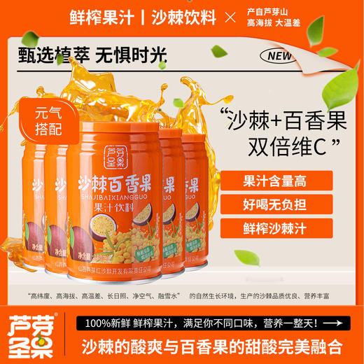 沙棘百香果复合果汁饮料正宗山西特产沙棘汁复合果汁罐装整箱 商品图0