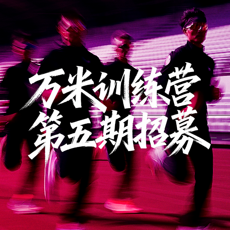 招募︱引擎鸟万米训练营第五期（深圳站），招募通道开放中，欲报从速