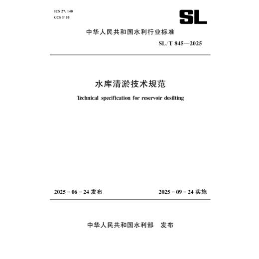 SL/T845-2025水库清淤技术规范（中华人民共和国水利行业标准） 商品图3
