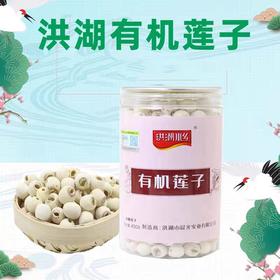 洪湖水乡有机莲子 400g/罐【京东快递送货上门】