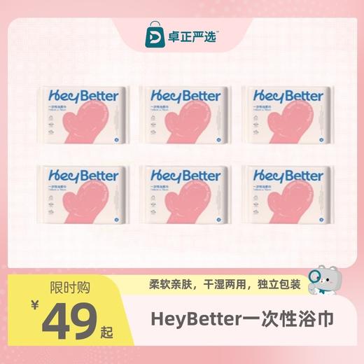 HeyBetter一次性浴巾 商品图0