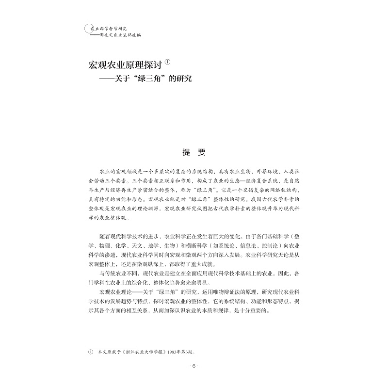 试读PDF-9787308265591(1-1)-农业科学哲学研究:邹先定农业笔记选编_017.jpg