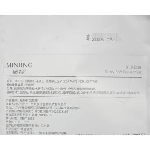 敏静矿泥修护软膜200g 商品图4