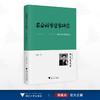 农业科学哲学研究——邹先定农业笔记选编/邹先定 著/浙江大学出版社 商品缩略图0