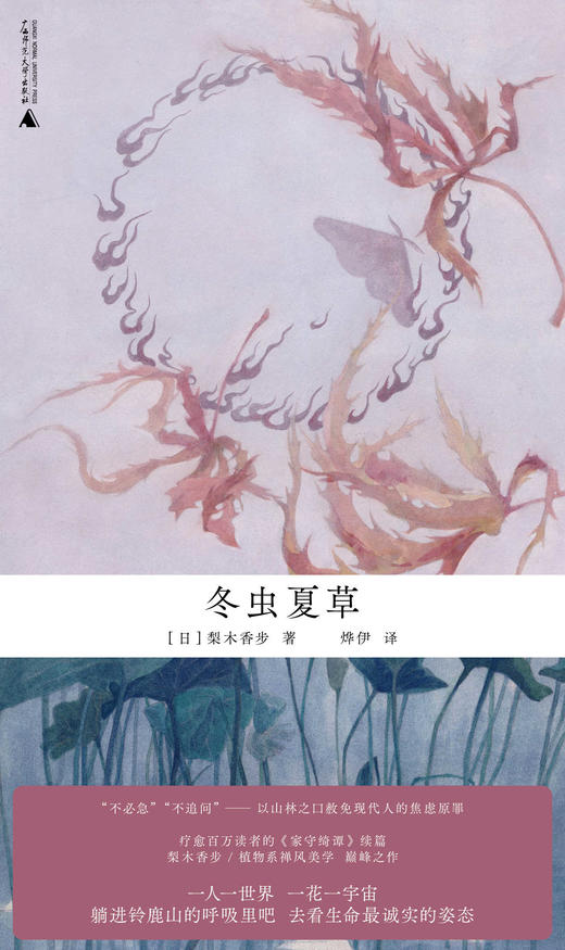 冬虫夏草 （日）梨木香步/著 日本文学 奇幻 散文式小说 自然 治愈系 植物 妖怪 和风 东方美学 慢生活 反内卷 广西师范大学出版社 商品图2