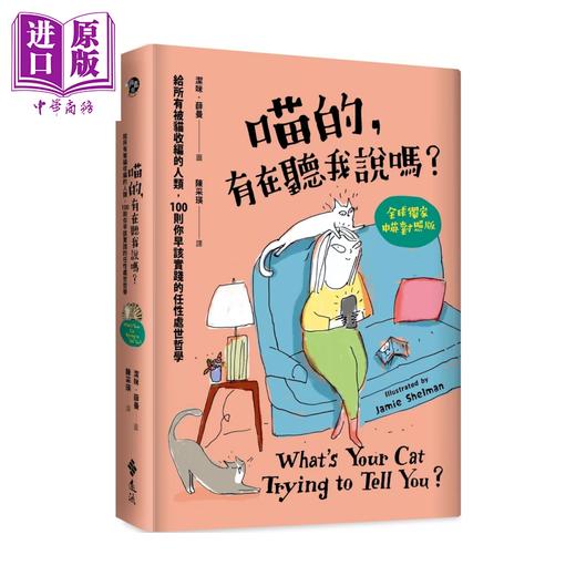 【中商原版】喵的 有在听我说吗 给所有被猫收编的人类 100则你早该实践的任性处世哲学 洁咪 薛曼 远流文化	港台原版 商品图0