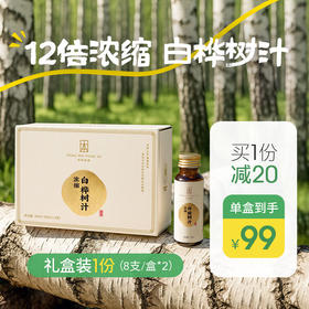 （礼盒装1份（2盒））【浓缩桦树汁】12倍浓缩 取汁天然 安全 0添加