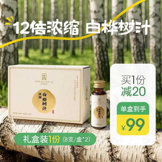 （礼盒装1份（2盒））【浓缩桦树汁】12倍浓缩 取汁天然 安全 0添加 商品图0