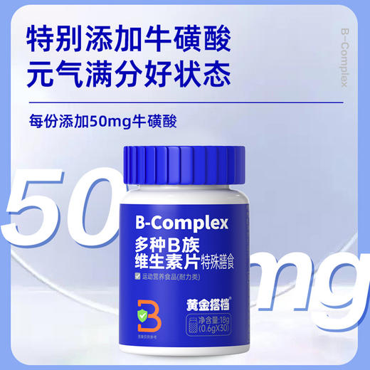 【30粒】多种B族维生素片 黄金搭档 商品图2