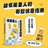 中信出版 | 低能量人有效休息指南 商品缩略图0