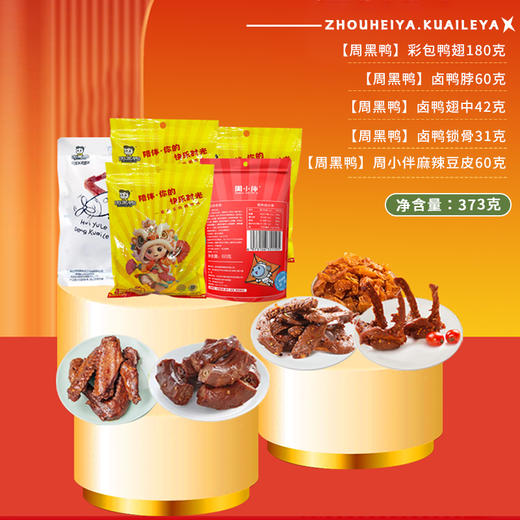周黑鸭快乐鸭卤味零食373g-XL 商品图1