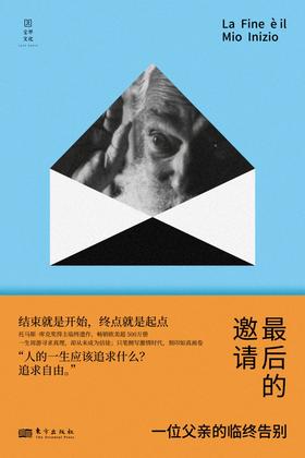 最后的邀请 : 一位父亲的临终告别