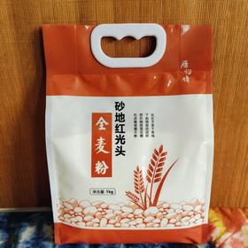 砂地红光头全麦面粉 1kg装【京东快递送货上门】