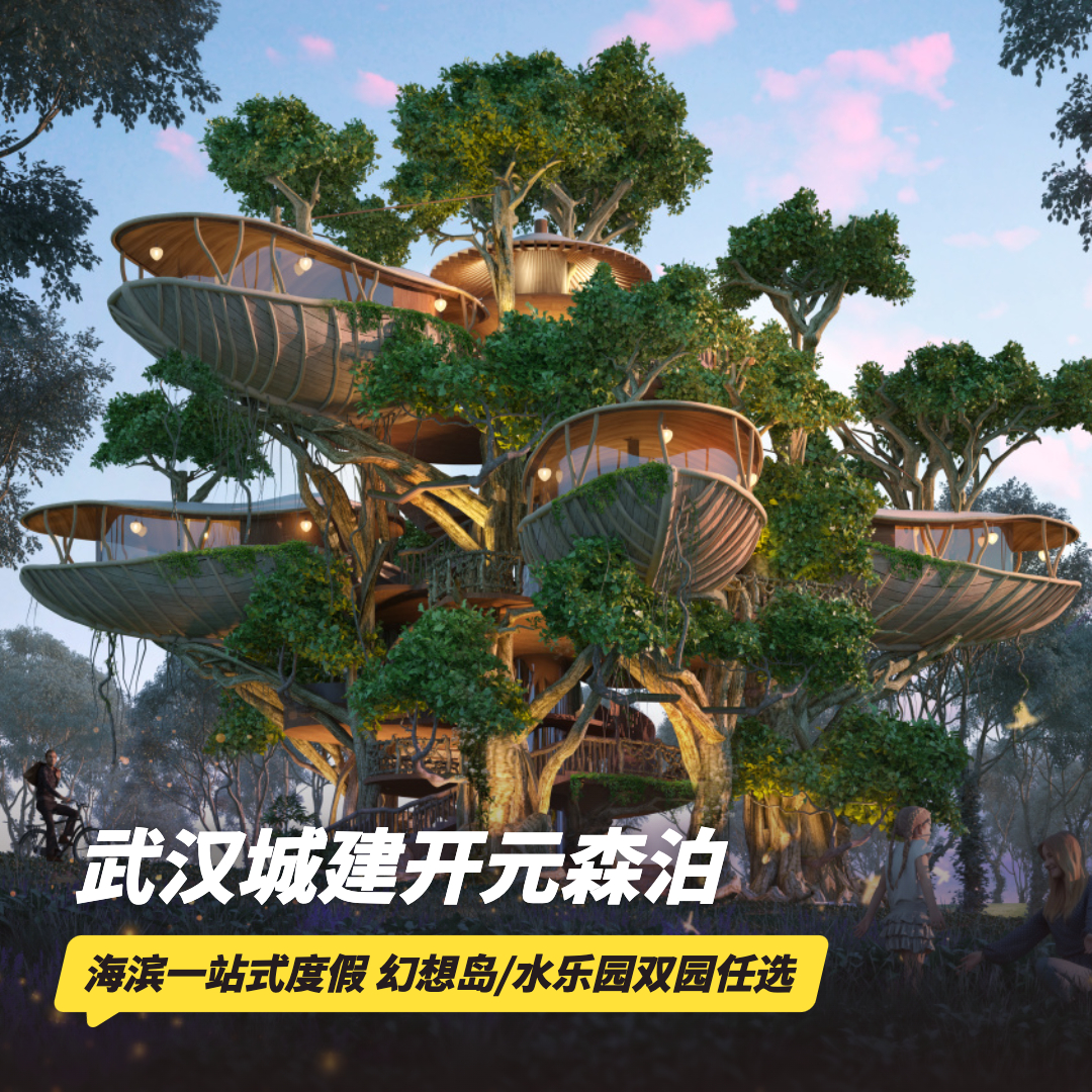 双12大促！1晚/2晚【武汉城建开元森泊度假村】周末不加价！元旦/春节可用！含幻想岛/水乐园门票、亲子旅拍等，打卡武汉新晋网红亲子乐园~