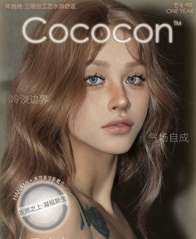 Cococon&Mliilens年抛奶油透灰/焦糖栗巧 爆款 帝蓝闪蝶/路西法蓝/银翼天使/美杜莎绿/番尼绯红/麦麦黑晶茶/摇滚仙草/绿茶逃逸/航海日记/北海银滩/纽约棕 混血显色美瞳/纽约绿等
