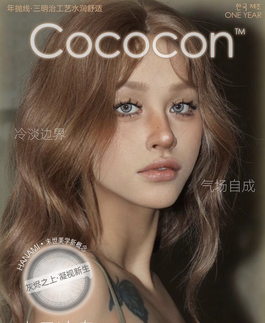 Cococon&Mliilens年抛奶油透灰/焦糖栗巧 爆款 帝蓝闪蝶/路西法蓝/银翼天使/美杜莎绿/番尼绯红/麦麦黑晶茶/摇滚仙草/绿茶逃逸/航海日记/北海银滩/纽约棕 混血显色美瞳/纽约绿等 商品图0