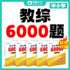 【0元包邮送】26版纸质【教综6000题】中小学--26年福建教招 商品缩略图2