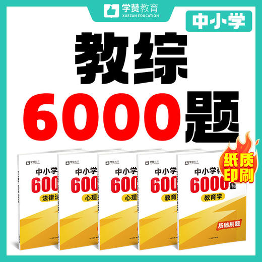 【0元包邮送】26版纸质【教综6000题】中小学--26年福建教招 商品图2