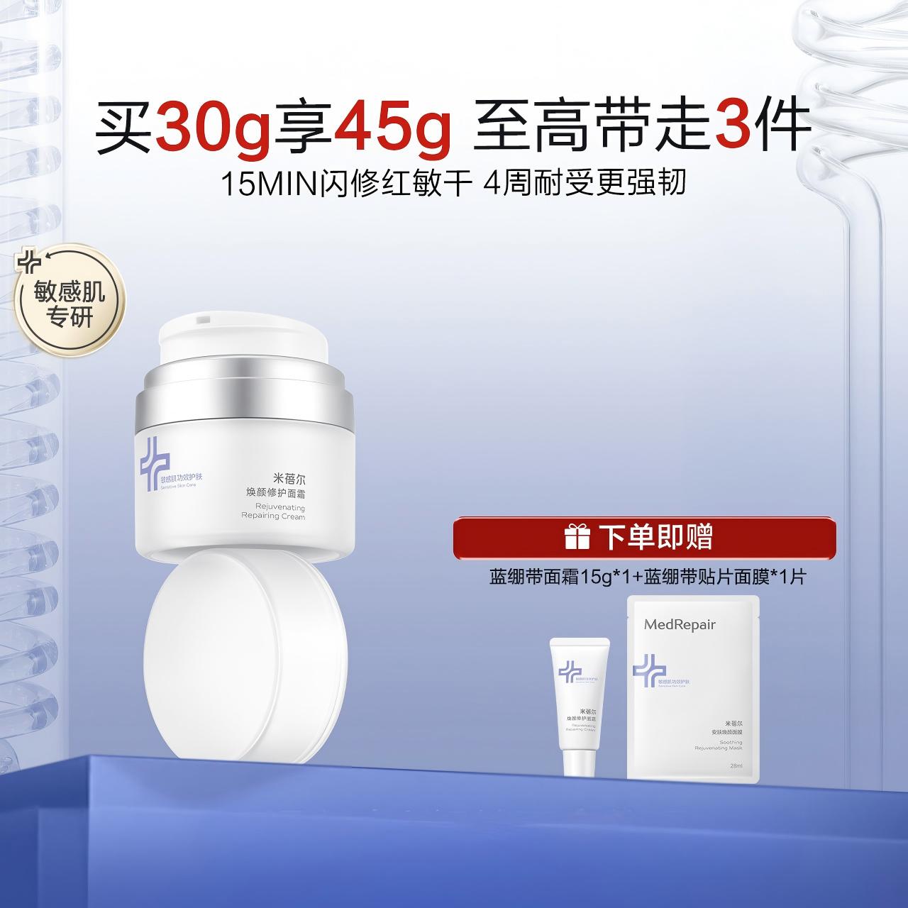 【米蓓尔】MedRepair米蓓尔焕颜修护面霜 蓝绷带面霜pro 修护补水保湿提亮舒缓修红