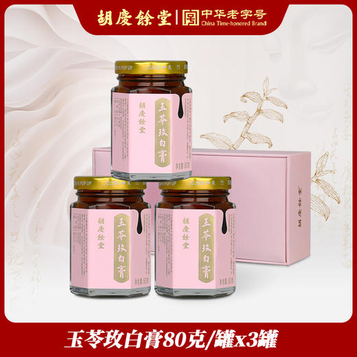 胡庆余堂 玉苓玫白膏 礼盒 商品图0