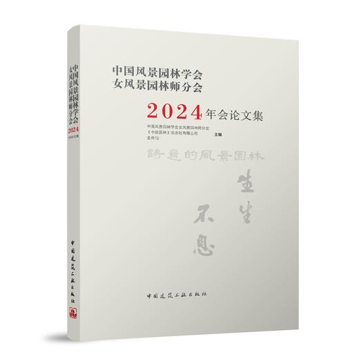 中国风景园林学会女风景园林师分会2024年会论文集 商品图1