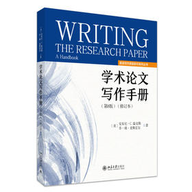学术论文写作手册（第8版）（修订本） 安东尼·温克勒 乔·瑞·麦斯雷尔 著 北京大学出版社