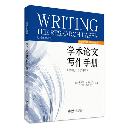 学术论文写作手册（第8版）（修订本） 安东尼·温克勒 乔·瑞·麦斯雷尔 著 北京大学出版社 商品图0