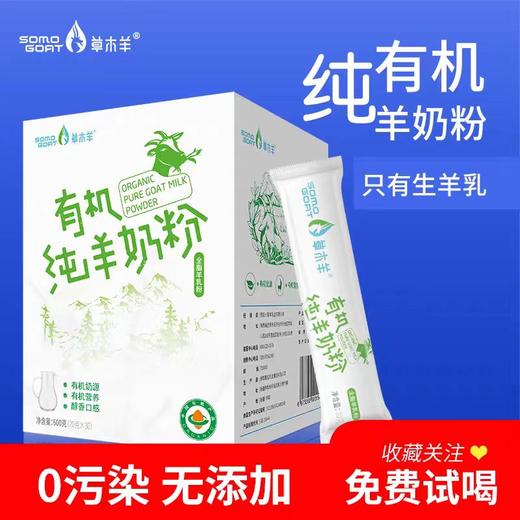 草木羊 有机纯羊成人奶粉600g（购满358元参与：1元报名送358元乳铁蛋白） 商品图0