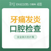 【春季特惠】牙痛发炎口腔检查套餐 （全景片拍片检查，牙齿问题早发现）-多拍无效-远东罗湖院区--3A楼口腔科 商品缩略图3
