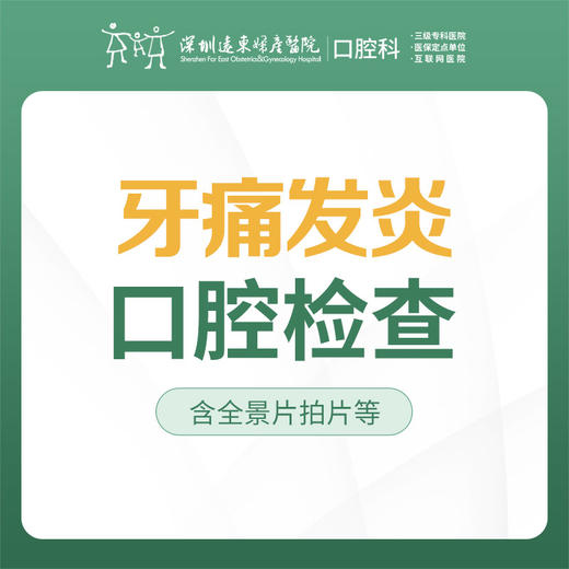 【春季特惠】牙痛发炎口腔检查套餐 （全景片拍片检查，牙齿问题早发现）-多拍无效-远东罗湖院区--3A楼口腔科 商品图3