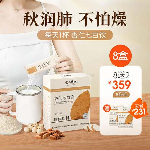 8盒送2盒【杏仁七白饮】 7种白食材，5大0添加，以白养白，喝出鸡蛋奶油肌 商品图0