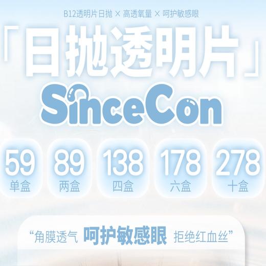 【套餐活动】SINCECON日抛透明片福利活动/日抛 商品图0
