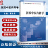 浙派中医内科学 浙江省普通本科高校十四五重点立项建设教材 夏永良 供中医学 针灸推拿等专业用 9787513296113 中国中医药出版社 商品缩略图0