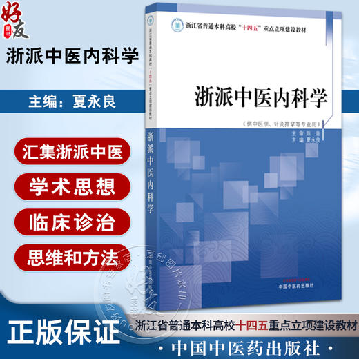 浙派中医内科学 浙江省普通本科高校十四五重点立项建设教材 夏永良 供中医学 针灸推拿等专业用 9787513296113 中国中医药出版社 商品图0