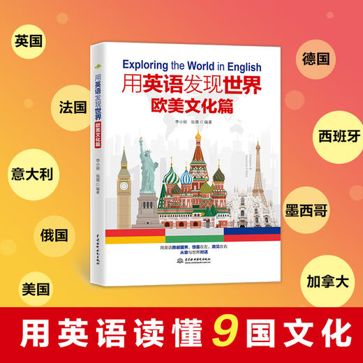 用英语发现世界：欧美文化篇 商品图2