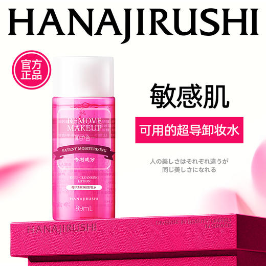 花印清新净颜卸妆水99mL超导款（国产） 商品图0