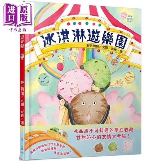 预售 【中商原版】野志明加 冰淇淋游乐园 港台原版 儿童绘本 图画故事书 亲子读物 故事紧凑又搞笑 画面缤纷 童书3-8岁 精装  商品图0