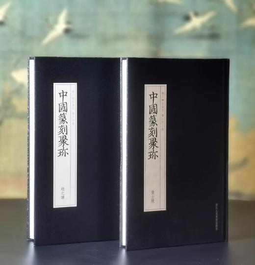 绝版！！《中国篆刻集珍：赵之谦》，精装，32开，赵之谦著，浙江人民美术出版社2018年一版一印，296页，定价86，售价38元。 商品图12