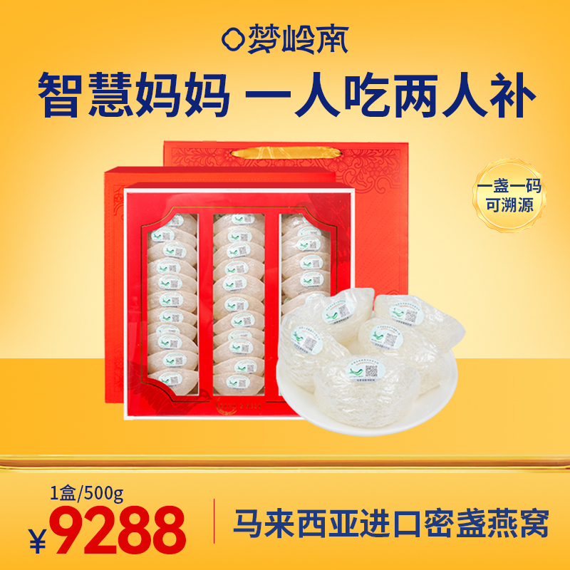 【密盏燕窝 一人食两人补】梦岭南马来西亚进口燕盏燕窝 孕妇滋补  产后修复 养颜 长辈滋补送礼佳品礼盒装   500g/盒