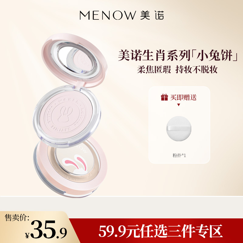 【59.9元任选3件】美诺兔年粉饼单个装