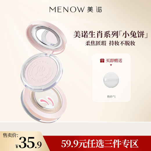 【59.9元任选3件】美诺兔年粉饼单个装 商品图0