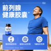 【通过148项检测】前列腺健康胶囊 三件更优惠 顺丰发货 商品缩略图1