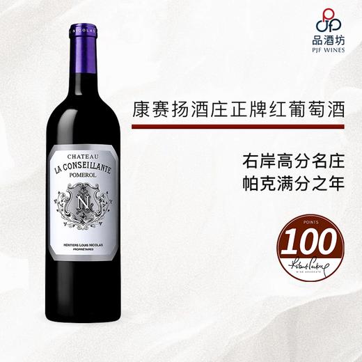 2020 CHATEAU LA CONSEILLANTE 康赛扬酒庄正牌红葡萄酒 2020 商品图0