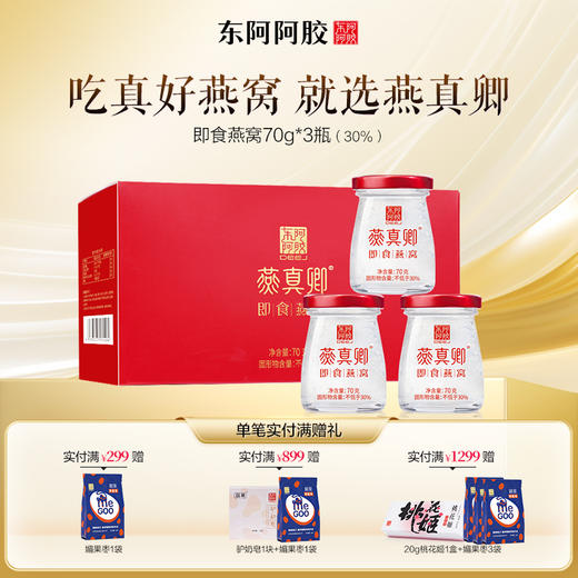 东阿阿胶 即食燕窝70g*3瓶/盒（30%固形物含量） 商品图0