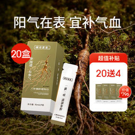 20盒送4盒【人参精粹植物饮】多维人参皂苷 焕发精气神