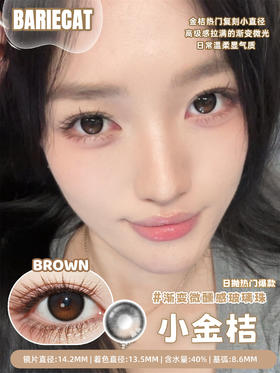 BarieCat 小金桔（日抛）