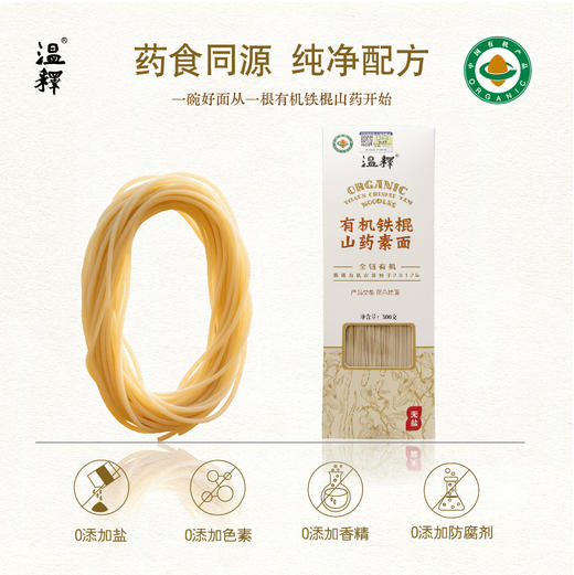 有机铁棍山药素面 面条 300克/盒【京东快递送货上门】 商品图1