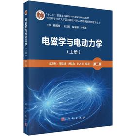 电磁学与电动力学（上册）（第三版）